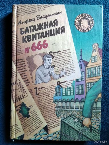 А. Вайденманн. Багажная квитанция  666 // Серия: Детский детектив