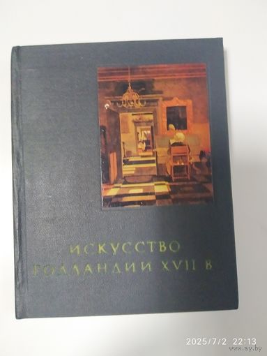 Искусство Голландии XVII века. Очерки истории и теории изобразительных искусств / Ротенберг Е.