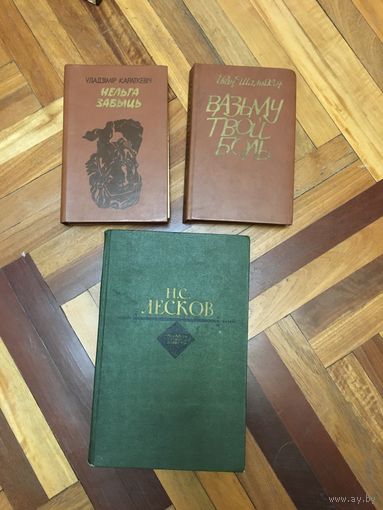 Вазьму твой боль. Iван Шамякiн, Уладзімір Караткевіч Нельга забыць, лесков