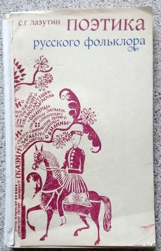 С.Г. Лазутин Поэтика Русского фольклора 1981