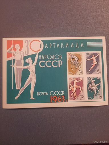 СССР 1963. Третья спартакиада народов СССР. Блок
