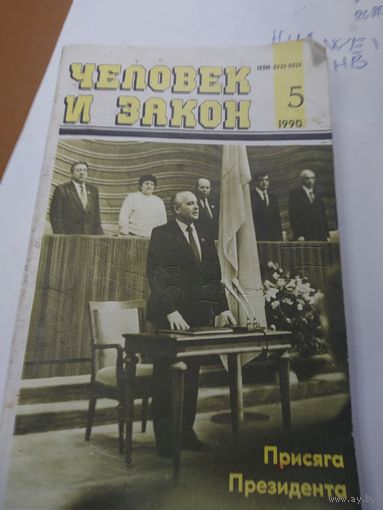 Человек и закон 1990 года . Присяга Горбачева . С рубля