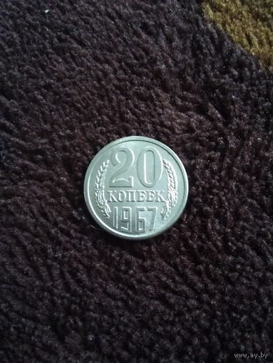 20 копеек 1967