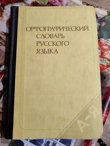 Орфографический словарь 1983