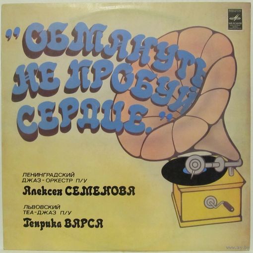 Ленинградский джаз-оркестр под управлением А. Семенова, Львовский теа-джаз под управлением Г. Варса - Обмануть не пробуй сердце. Танцевальная музыка 30-40-х годов