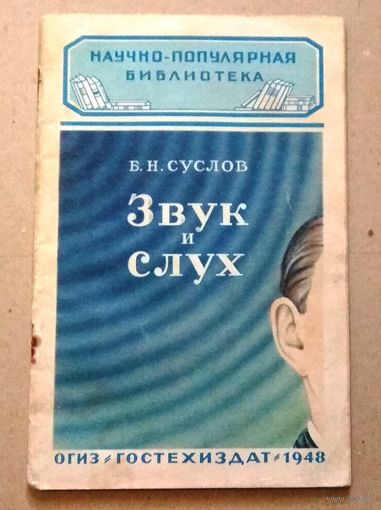 Научно-популярная библиотека (Гостехиздат): Суслов Б.Н. "Звук и слух". 1948 год.