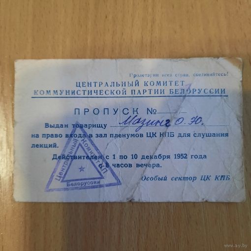 Пропуск для члена ЦК КПБ 1952г