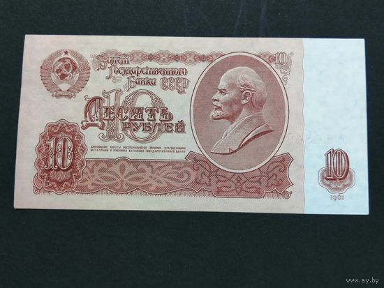 10 рублей 1961 бг