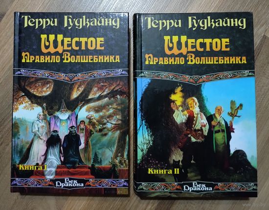 Гудкайнд Терри. Шестое правило волшебника.