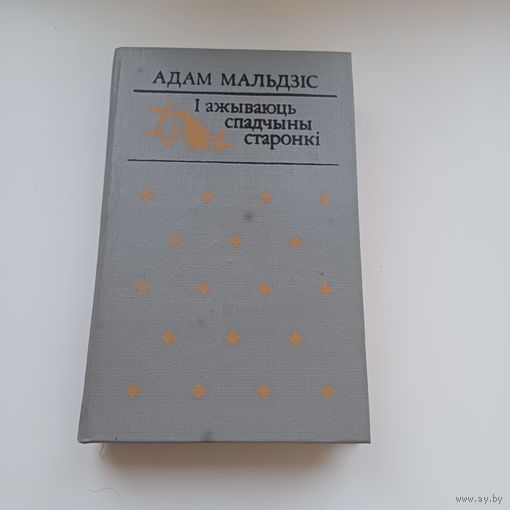 І ажываюць спадчыны старонкі. Адам Мальдзіс.