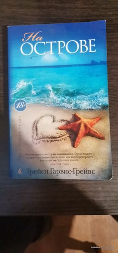 Гарвис-Грейвс, На острове