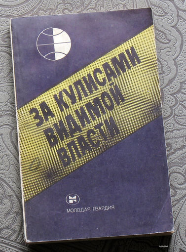 За кулисами видимой власти.