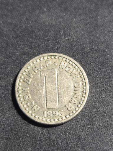 Югославия 1 динар 1996