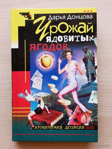 Дарья Донцова. Урожай ядовитых ягодок. Иронический детектив. Эксмо 2002 год