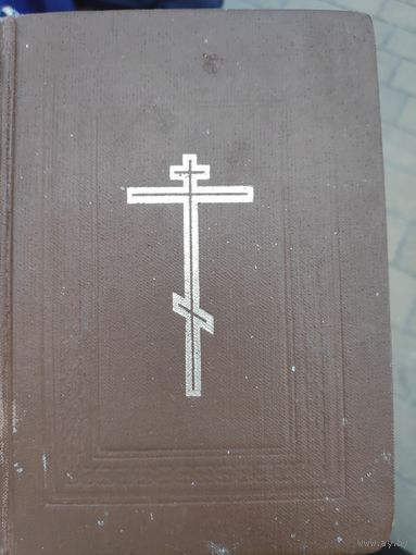 Служебник Московской Патриархии на церковнославянском языке. 1977 г.