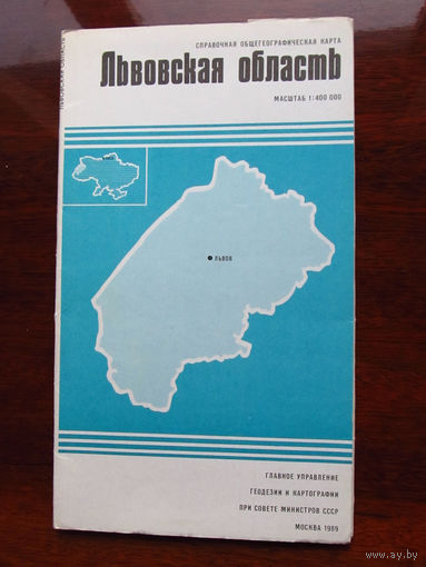 К3-791 Карта Львовская область Справочная Общегеографическая карта Масштаб 1-400 000 В 1 см 4 км ГУГК СМ СССР Москва 1989