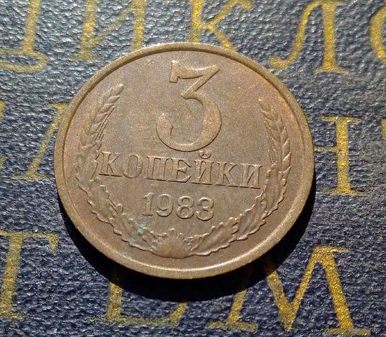 3 копейки 1983 СССР #21