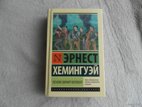 По ком звонит колокол. Эрнест Хемингуэй. Москва. АСТ. 2024 г.