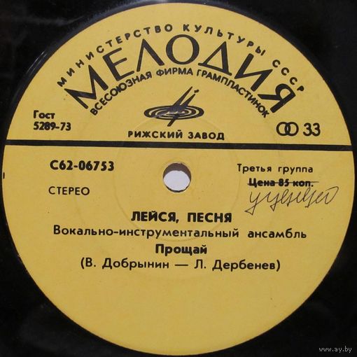 ВИА ''Лейся, песня'' (Прощай) (7'')
