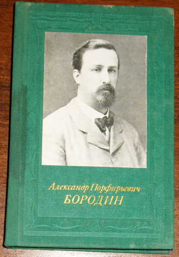 Александр Порфирьевич Бородин.