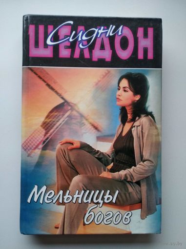 Сидни Шелдон Мельницы богов