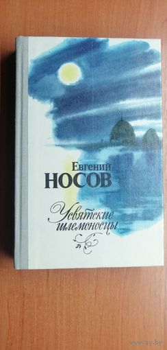 Евгений Носов "Усвятские шлемоносцы"