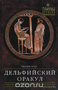 Брод. Дельфийский оракул