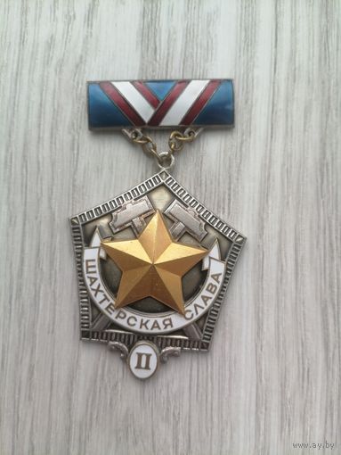 Шахтёрская слава 2 степени