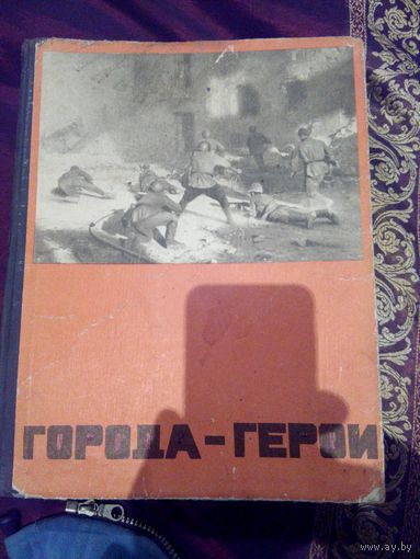 Города -герои