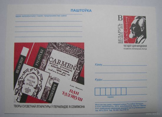 Карточки РБ. 100 лет со дня рождения писателя Семяжона. 2014г.