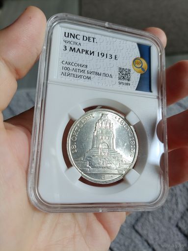 3 марки 1913г. Лейпциг. UNC det. В слабе ННР.