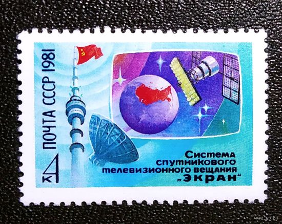 Марка СССР 1981 год Система спутникового телевизионного вещания "Экран"