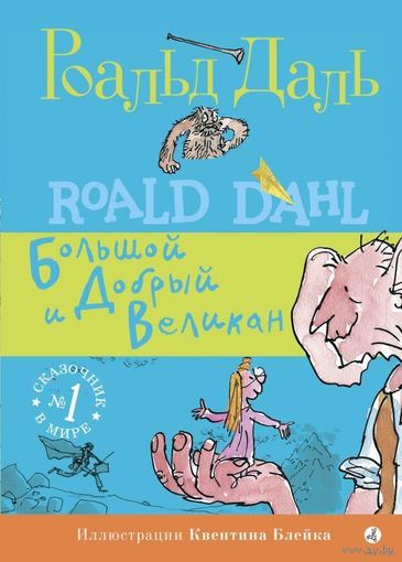 Большой и Добрый Великан
