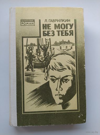Л. Гаврилкин Не могу без тебя // Серия: Библиотека белорусского романа