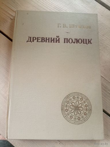 Древний Полоцк\16д