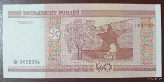 50 рублей 2000 года, серия Не - UNC