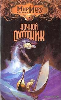 Ночной охотник.Томас Барнс