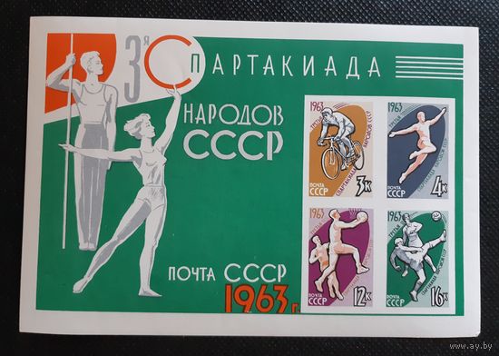 Блок 3я Спартакиада народов СССР. 1963 г.