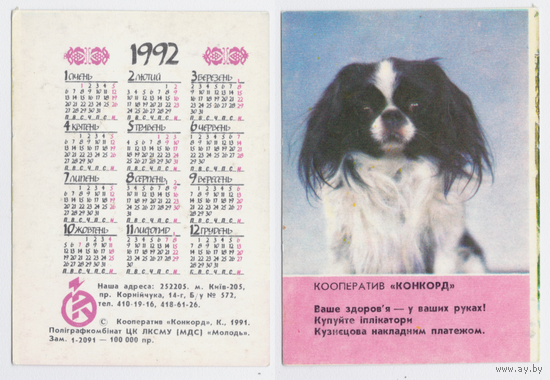 Календарь кооператив КОКОРД 1992