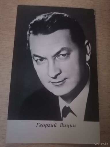 Артист. Георгий Вицин