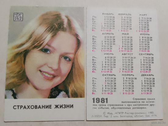 Карманный календарик. Страхование. 1981 год