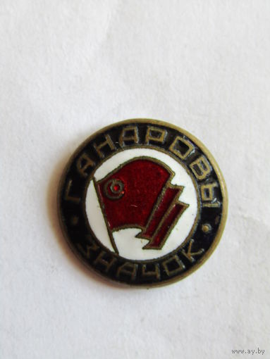 Знак. Значок. "Ганаровы значок". "Почетный знак ДСО Красное Знамя". Тяжелый. Добровольное спортивное общество. Спорт. Белоруссия. БССР.