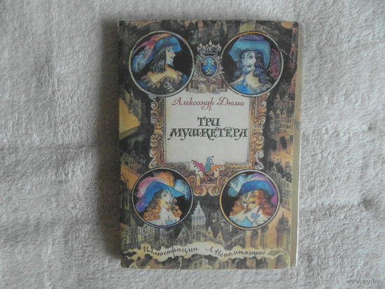 Дюма Александр. Роман в открытках. Три мушкетера. Набор из 32 открыток. Комплект. Художник Л.Н. Непомнящий. Статья С.Н. Бэлза - Романтический мир героев Дюма. М. Изобразительное искусство. 1987г.