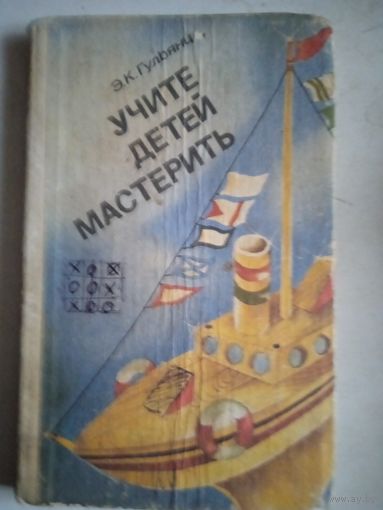 Учите детей мастерить