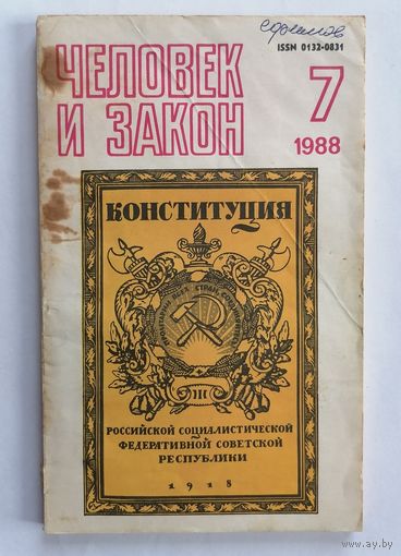 Журнал Человек и закон, номер 7, 1988г.