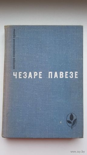 Чезаре Павезе - Избранное (серия Мастера современной прозы)