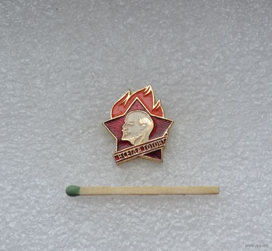 Всегда готов!