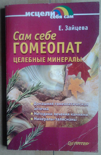 Сам себе гомеопат. Целебные минералы.
