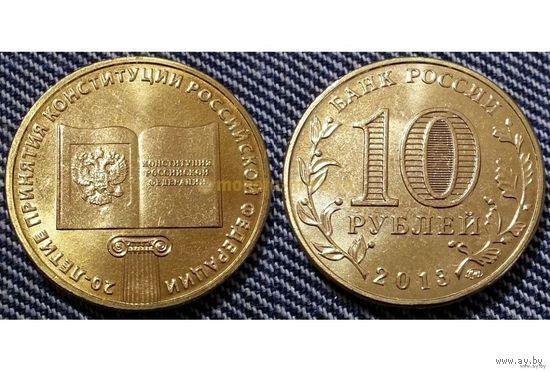10 рублей 2013 год Россия Конституция 20 лет ММД (Состояние на фото)