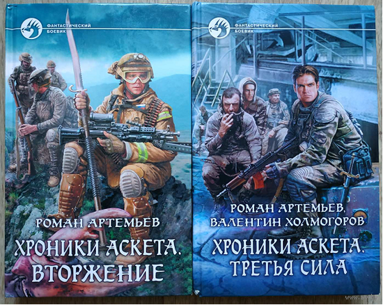 Роман Артемьев, цикл "Хроники Аскета" (серия "Фантастический боевик", комплект)